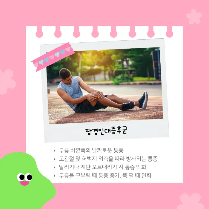 마곡 한의원 장경인대증후군 약침치료