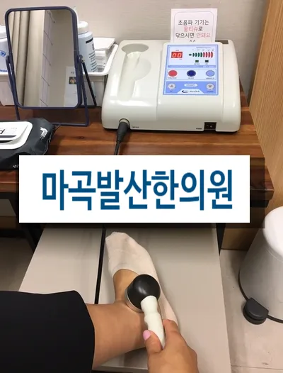 발목삐끗, 반깁스 풀고 침치료 얼마나 받아요? 마곡발산역한의원