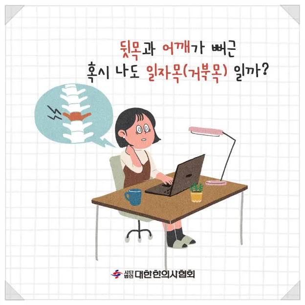 나도 일자목(거북목)일까?