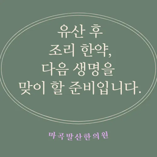 강서구 마곡 한의원 유산 후 조리 한약 국민행복카드