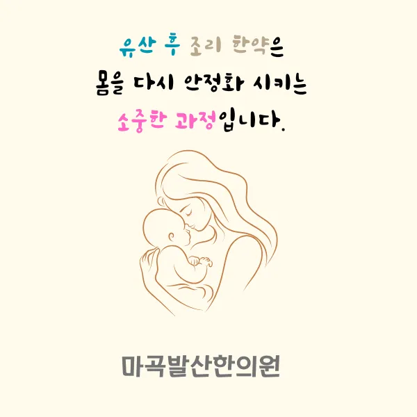 강서구 한의원 국민행복카드 잔액으로 유산 후 조리 한약 처방