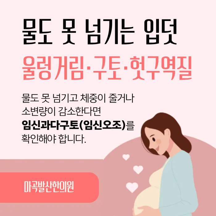 마곡 입덧 한의원 치료 총정리 - 물도 못 넘기는 입덧, 안전한 한방 관리와 내관 지압·한약 (강서구 발산역 야간진료)