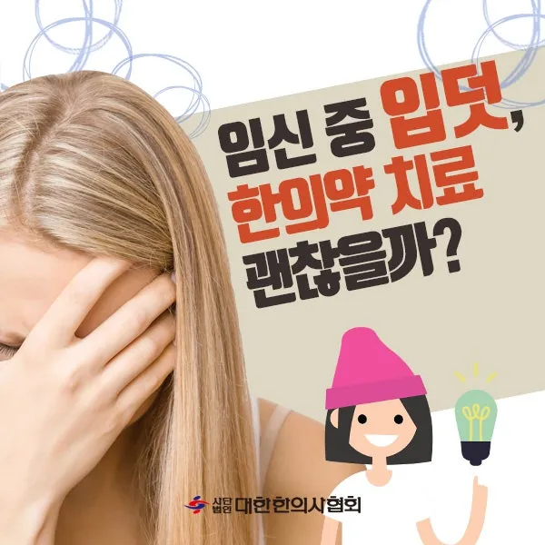 임신 중 입덧, 한의약 치료 괜찮을까?