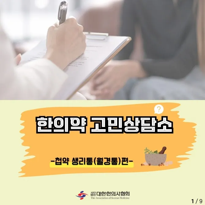 마곡 첩약 건강보험 월경통 생리통