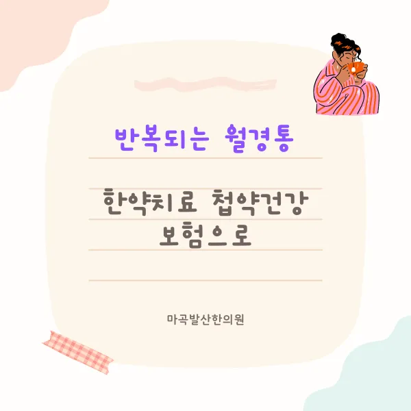 월경통 생리통 첩약 건강보험 시범사업 참여 강서구 한의원