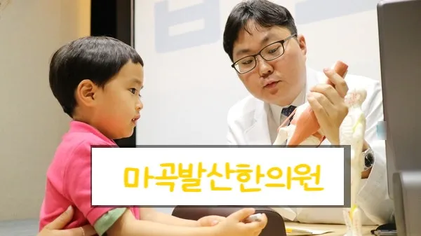 밥 잘먹는 한약, 입맛 도는 한약 찾아요!마곡 소아 한의원 진료 방법!