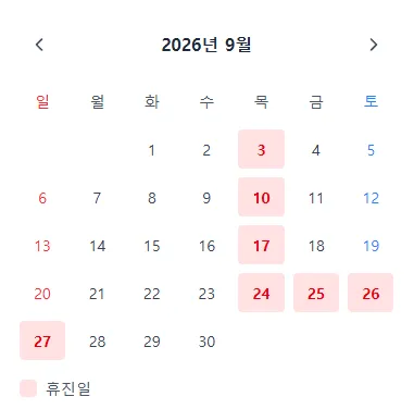 온한의원 2026년 9월 진료안내