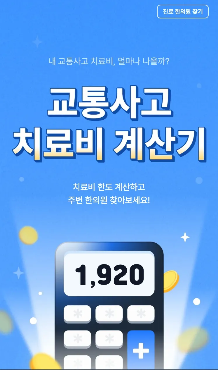 '교통사고 치료비 한도 계산기'로 간단히 치료한도 확인하세요!