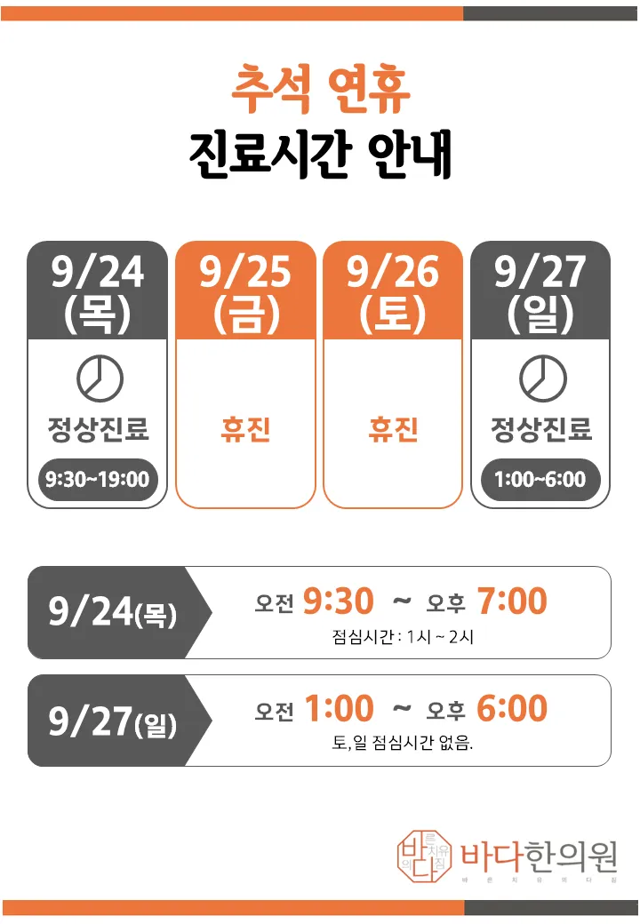추석연휴 진료시간 안내