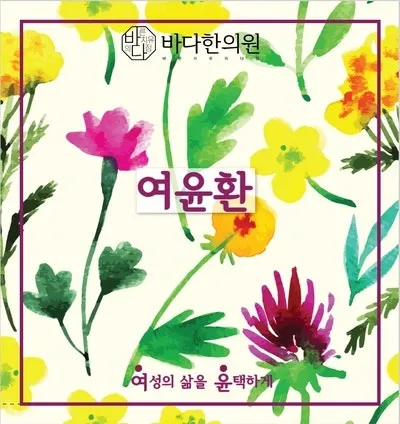 바다한의원의 갱년기 증후군 치료프로그램