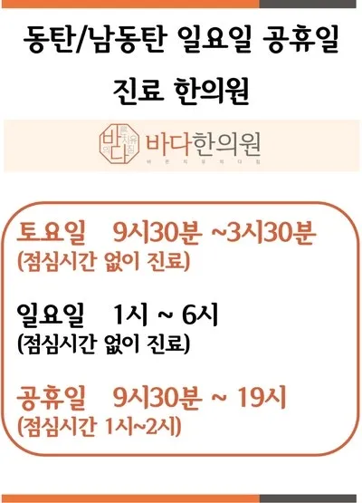 동탄 일요일, 공휴일 진료 바다 한의원