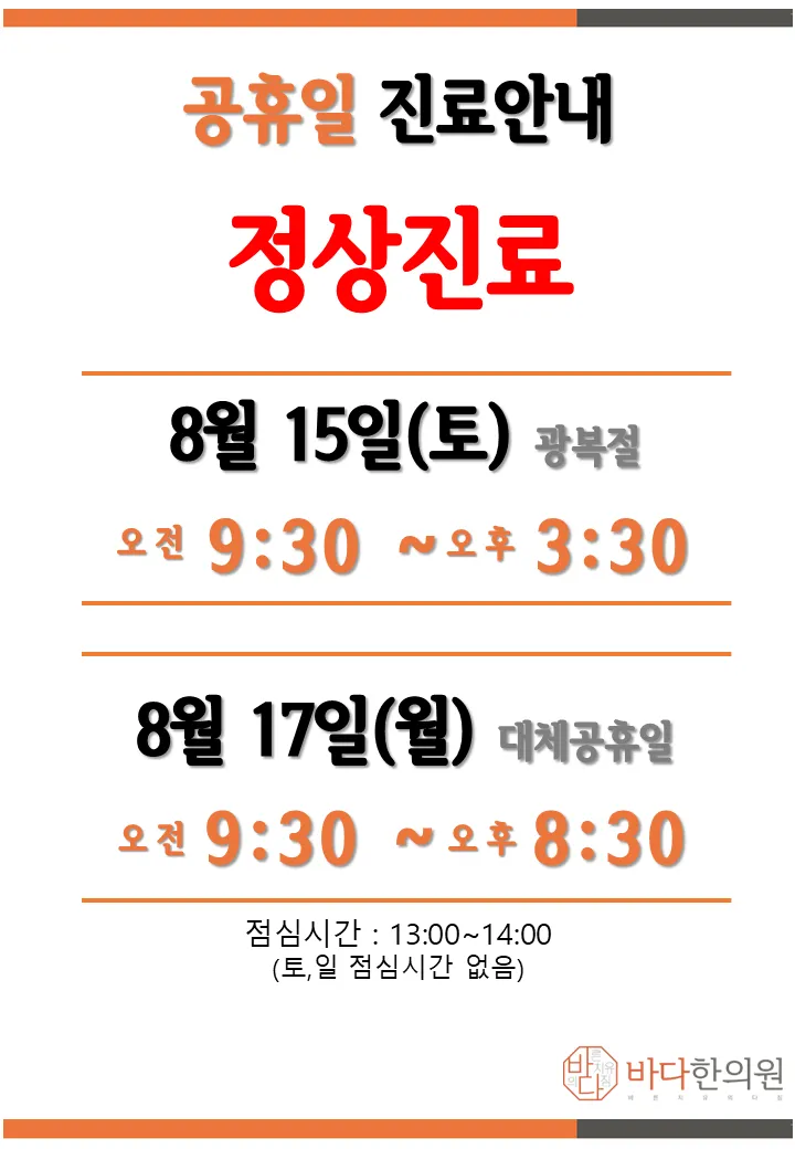 8월  공휴일  정상진료안내