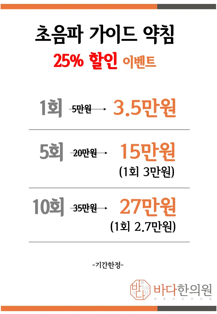 초음파가이드약침 25%할인 이벤트