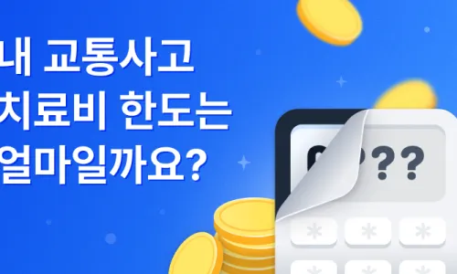 동탄자동차보험한의원 바다한의원의 교통사고 치료