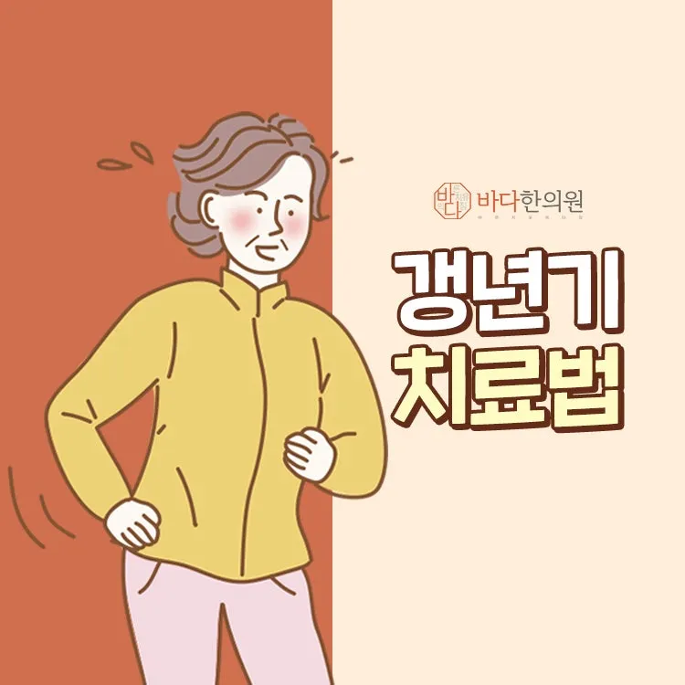 갱년기 한의원, 개인 맞춤 관리를 위해