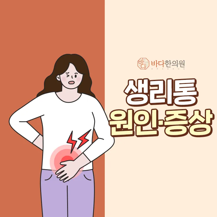 생리통 심한 통증으로 일상생활이 불편하다면