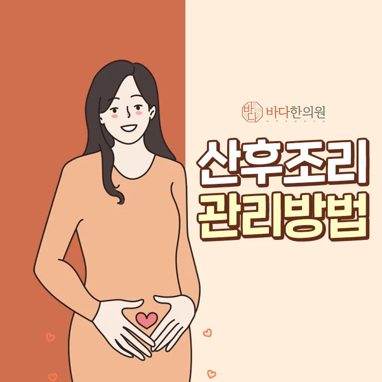 산후조리 빠른 회복과 건강을 위해