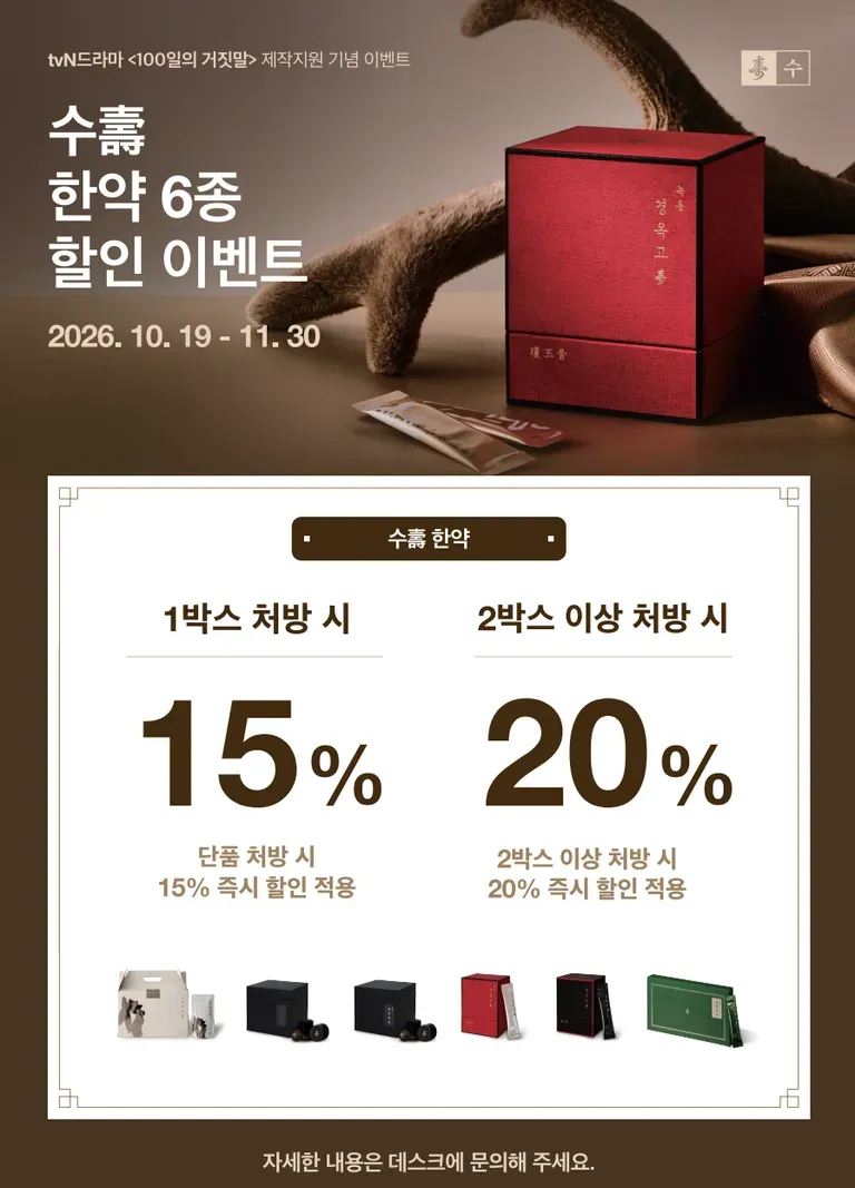 가을보약 할인 이벤트. 쌍화탕·경옥고·녹용관절고·녹용공진단·침향공진단 수│ 춘천 보약 한의원 1.webp