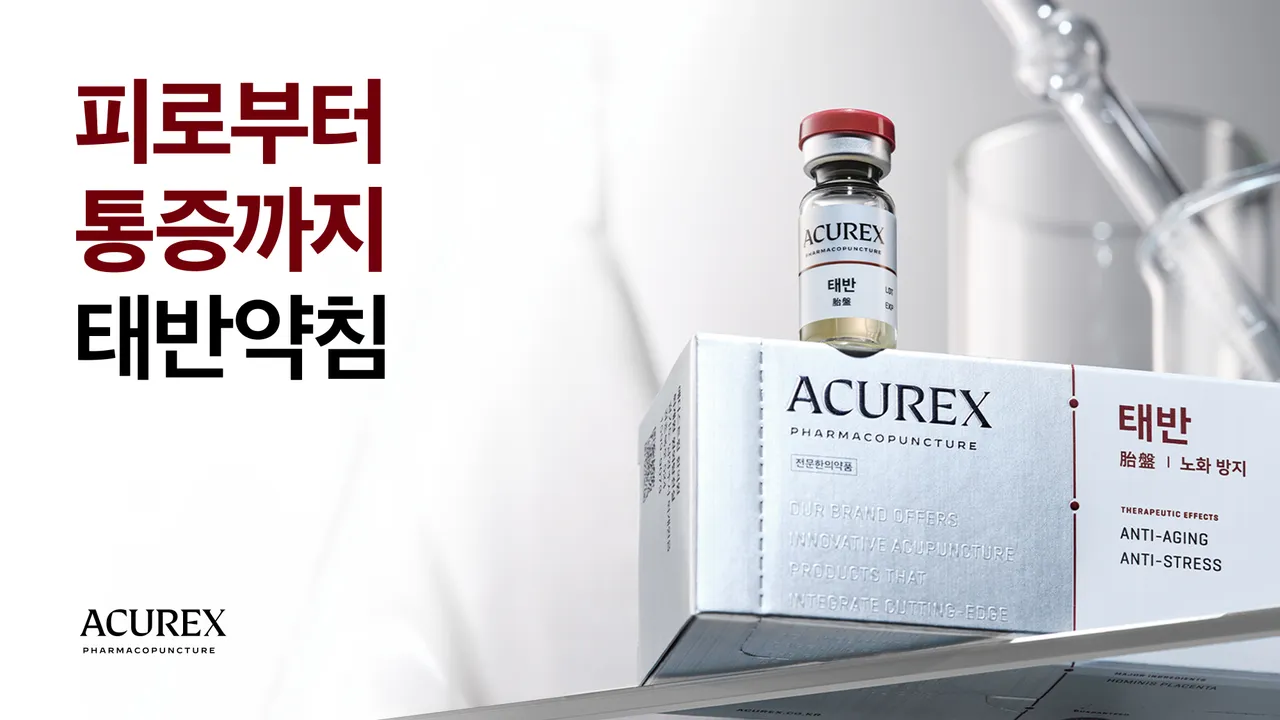 ACUREX_태반_사이니지_가로.jpg