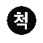 척척마디한의원
