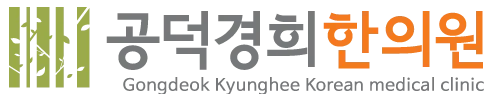 공덕경희한의원