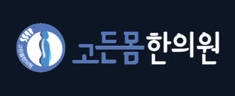 고든몸한의원 부산하단점