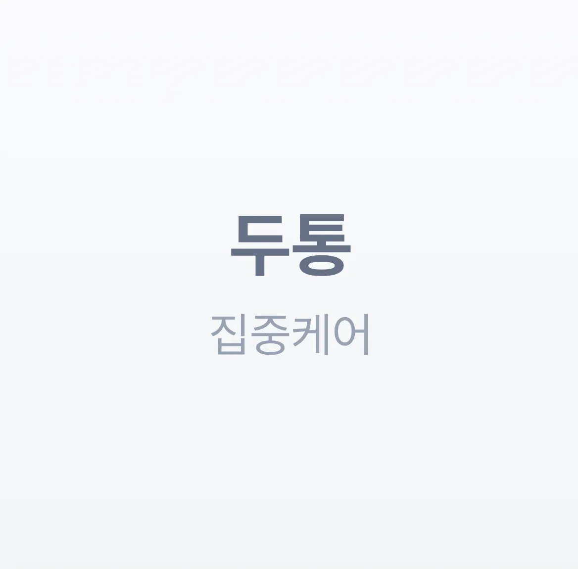 두통 1