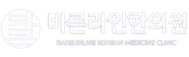 바른라인한의원