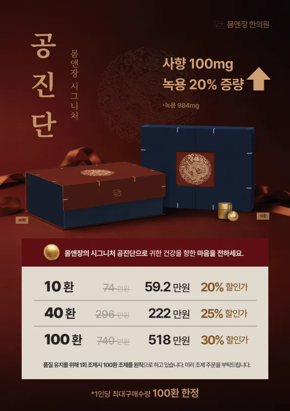 몸앤장 시그니처 공진단 100환 1