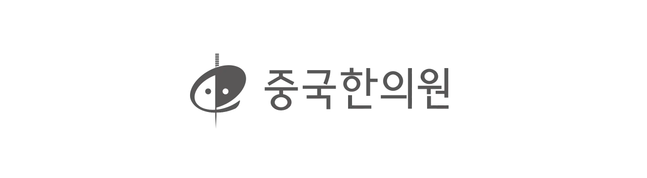 중국한의원