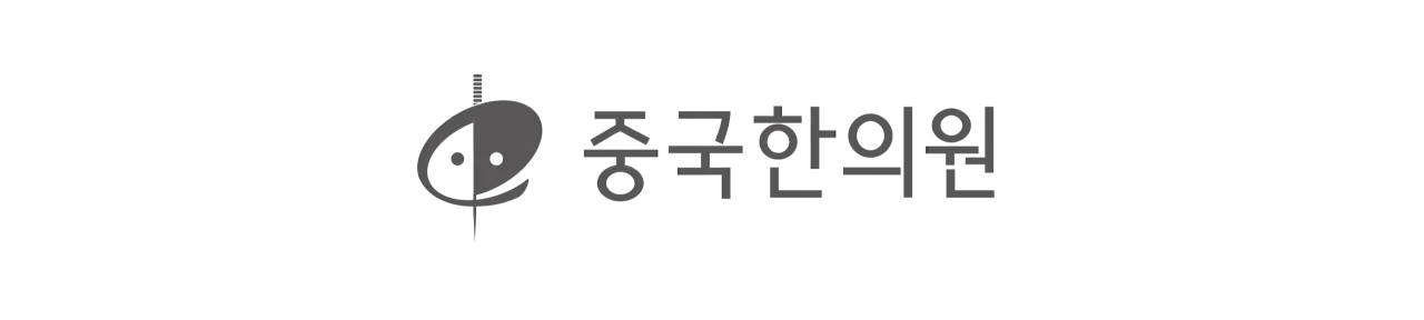 중국한의원