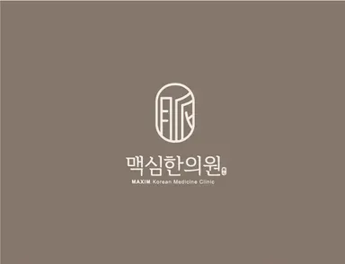 광명맥심한의원