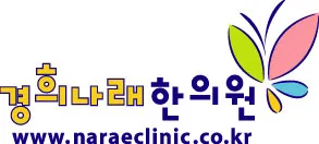 경희나래한의원