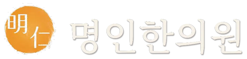 강남명인한의원