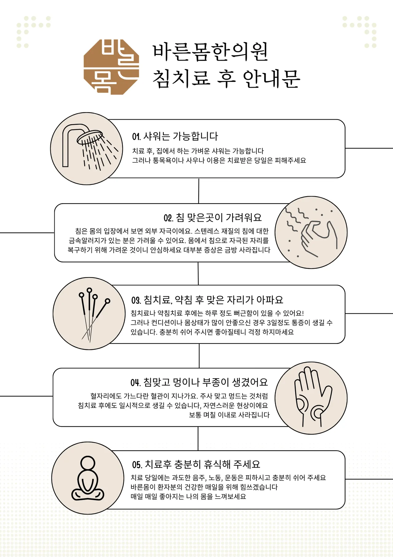 바른몸한의원 침치료 후 안내문.png