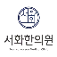 서화한의원