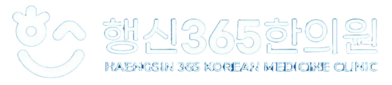 행신365한의원