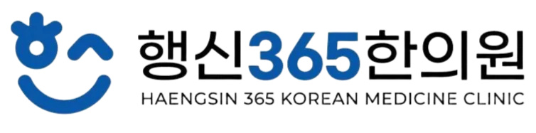 행신365한의원
