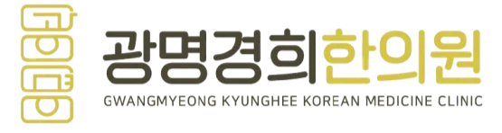 광명경희한의원