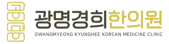 광명경희한의원