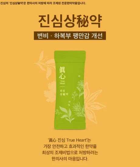 진심 상비약(변비약)