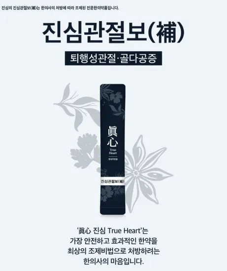진심 관절보