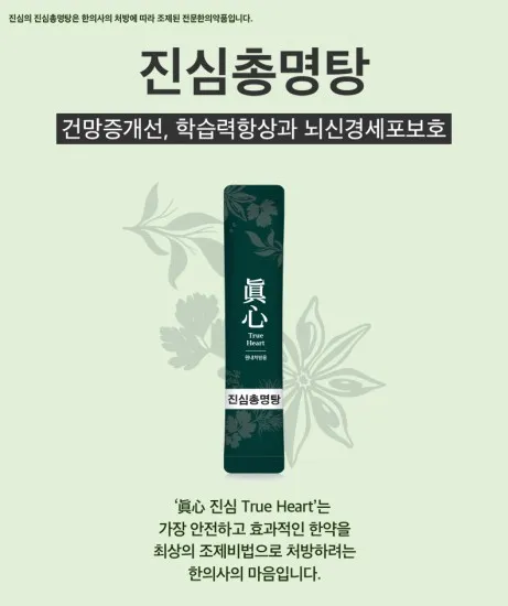진심 총명탕