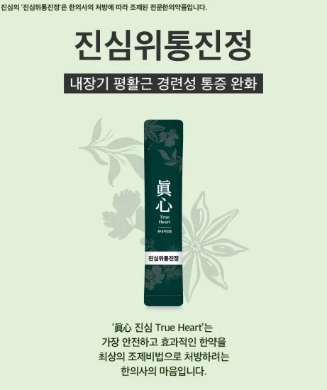 진심 위통진정