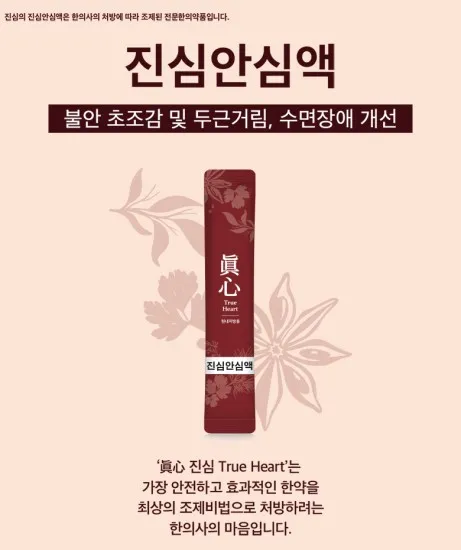 진심 안심액
