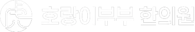 호랑이부부한의원