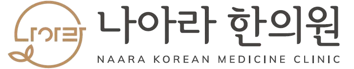 나아라 한의원